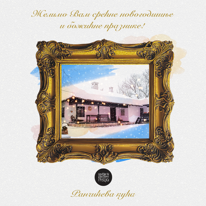 Радно време током новогодишњих и божићних празника у Ранчићевој кући